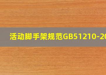 活动脚手架规范GB51210-2022