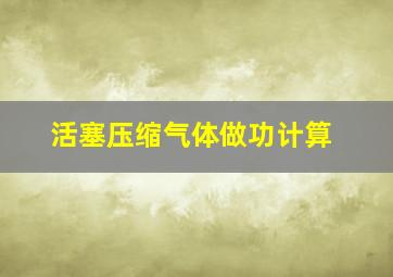 活塞压缩气体做功计算