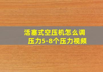 活塞式空压机怎么调压力5-8个压力视频