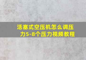 活塞式空压机怎么调压力5-8个压力视频教程