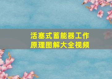 活塞式蓄能器工作原理图解大全视频