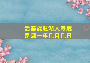 活塞战胜湖人夺冠是哪一年几月几日