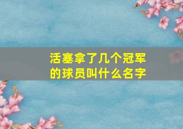 活塞拿了几个冠军的球员叫什么名字