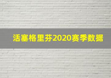 活塞格里芬2020赛季数据