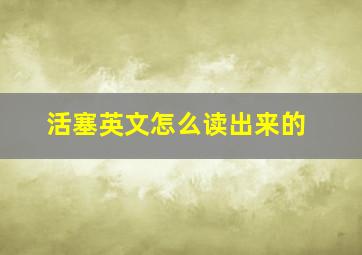 活塞英文怎么读出来的