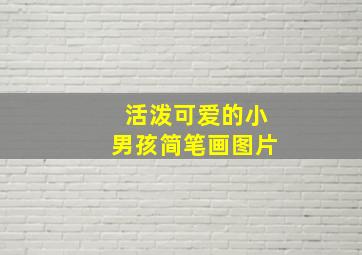 活泼可爱的小男孩简笔画图片