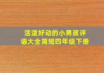 活泼好动的小男孩评语大全简短四年级下册