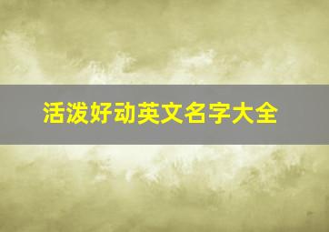 活泼好动英文名字大全