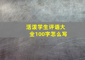 活泼学生评语大全100字怎么写