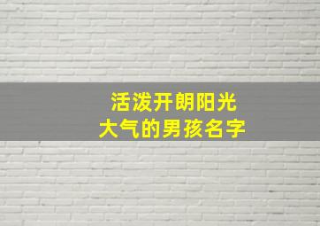 活泼开朗阳光大气的男孩名字