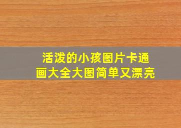 活泼的小孩图片卡通画大全大图简单又漂亮