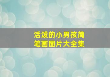 活泼的小男孩简笔画图片大全集