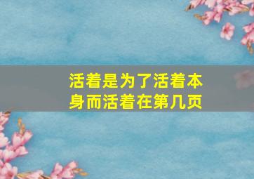 活着是为了活着本身而活着在第几页