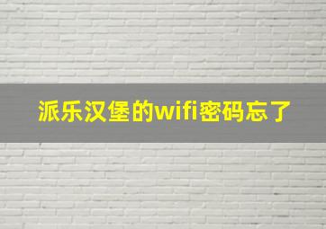 派乐汉堡的wifi密码忘了