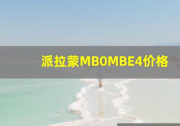 派拉蒙MB0MBE4价格