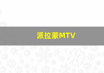 派拉蒙MTV