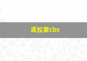 派拉蒙cbs