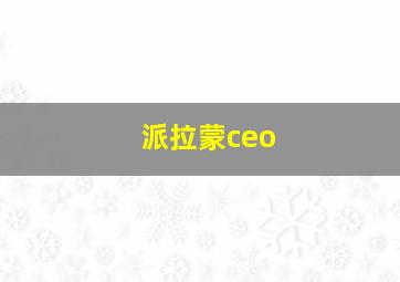 派拉蒙ceo