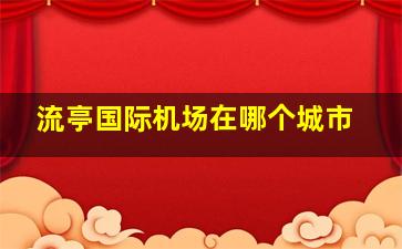 流亭国际机场在哪个城市