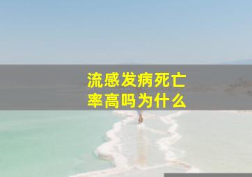 流感发病死亡率高吗为什么