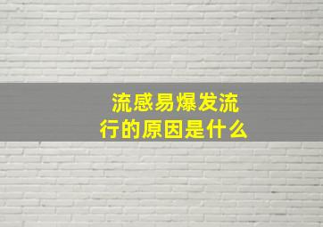 流感易爆发流行的原因是什么