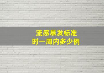 流感暴发标准时一周内多少例