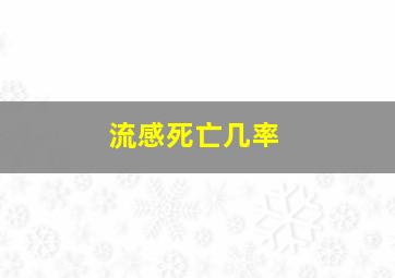 流感死亡几率