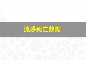 流感死亡数据