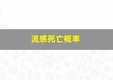 流感死亡概率