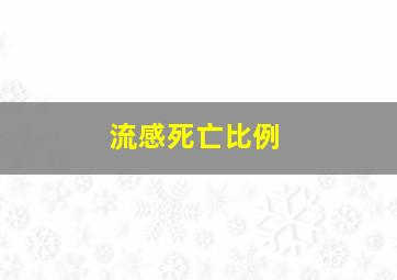 流感死亡比例