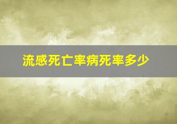 流感死亡率病死率多少