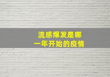 流感爆发是哪一年开始的疫情