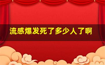 流感爆发死了多少人了啊