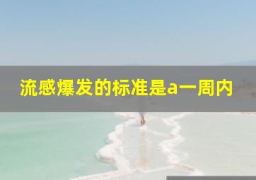 流感爆发的标准是a一周内