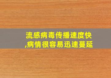 流感病毒传播速度快,病情很容易迅速蔓延