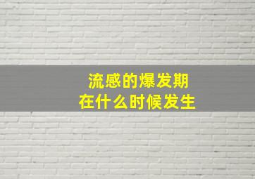 流感的爆发期在什么时候发生