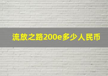 流放之路200e多少人民币