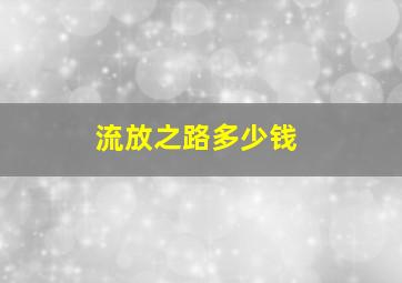 流放之路多少钱