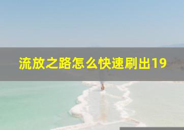 流放之路怎么快速刷出19