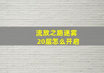 流放之路迷雾20层怎么开启