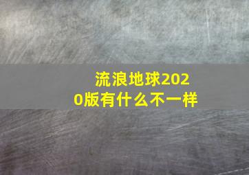 流浪地球2020版有什么不一样