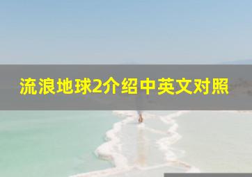 流浪地球2介绍中英文对照