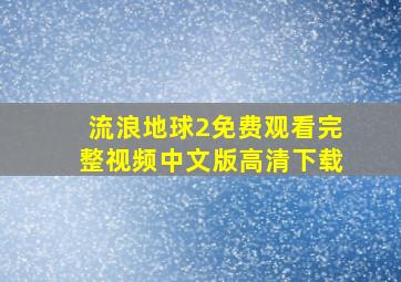 流浪地球2免费观看完整视频中文版高清下载