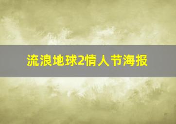 流浪地球2情人节海报