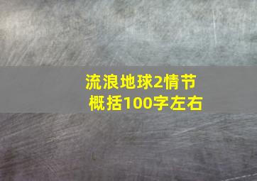 流浪地球2情节概括100字左右