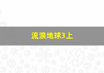 流浪地球3上