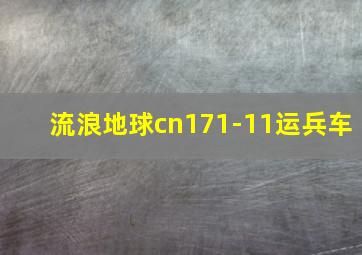 流浪地球cn171-11运兵车