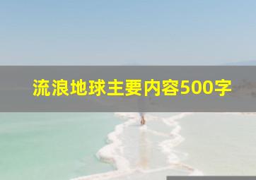 流浪地球主要内容500字