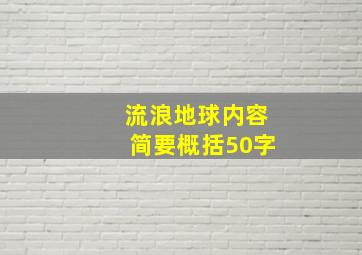 流浪地球内容简要概括50字