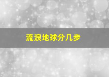 流浪地球分几步